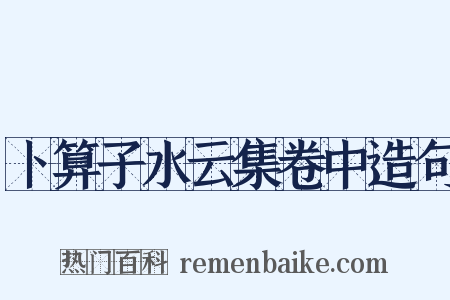 卜算子水云集卷中造句是什么意思的图片